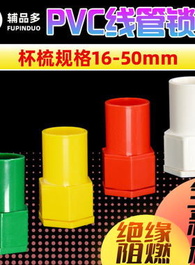 pvc线盒锁母接头16/20线管杯梳25锁扣加长加厚红黄蓝暗装32盒接