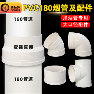 180烟道管排烟管pvc弯头160*180变径大小头直接三通半弯配件大全