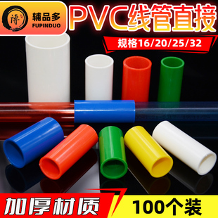 25电线套管4分接头32直通加长束节 PVC16线管直接家装 红蓝黄18