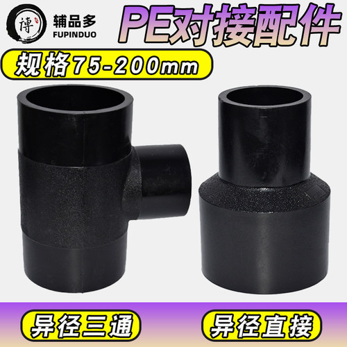 pe对接配件大全直接三通弯头半弯