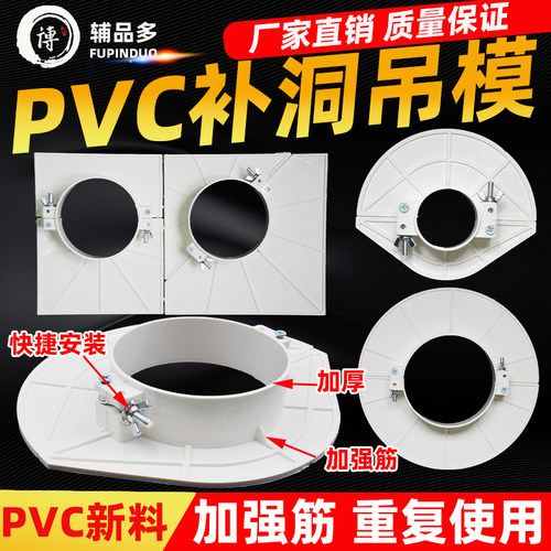 PVC吊模神器补洞模板5075110