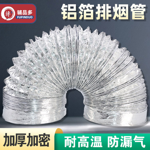 厨房抽油烟机铝箔排烟管