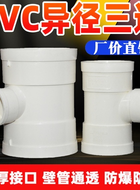 pvc排水管 异径三通110变75 110*50 75*50 160 200 315*250 加厚