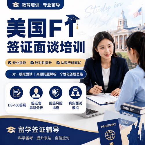 美国F1签证面谈培训 留学签证辅导 一对一模拟面试 DS160填写指导