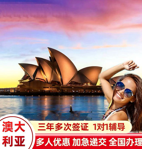 澳大利亚访客600签旅游三年多次拒签包退商务电子48小时加急代办