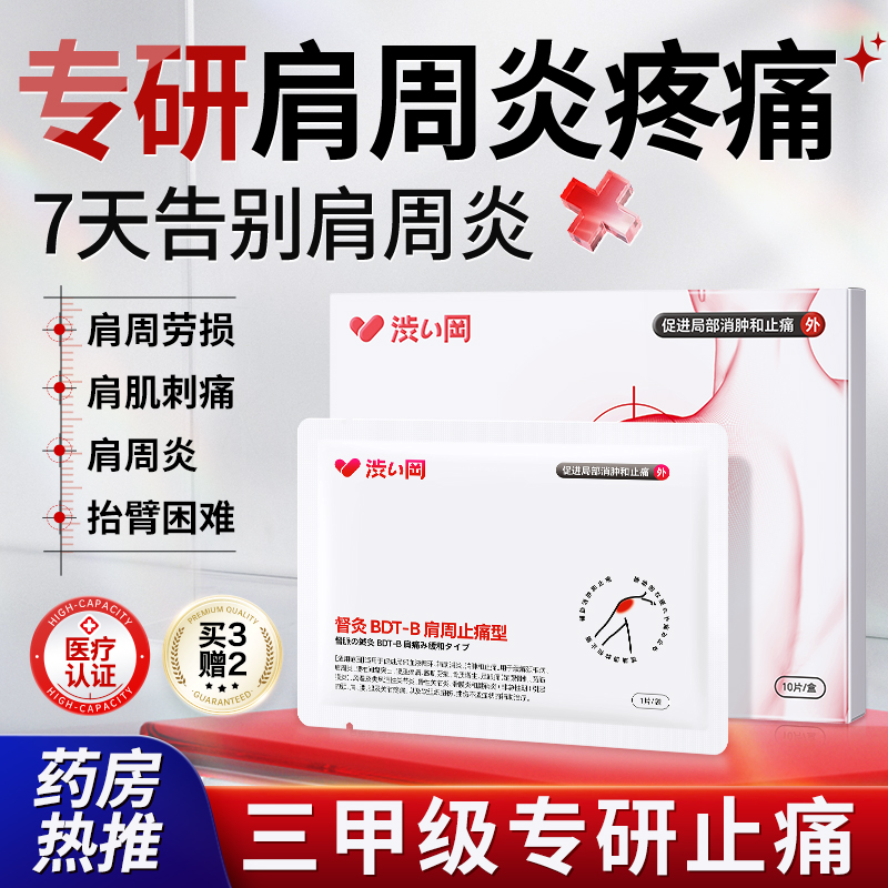 澀岡肩周貼肩周炎痛貼肩膀疼痛風濕關(guān)節(jié)膏藥活血止痛旗艦店