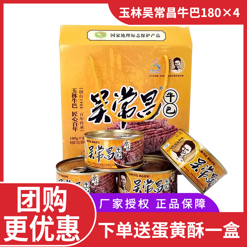广西玉林特产吴常昌牛巴180gx4罐礼盒装包邮 原味\香辣牛肉干零食