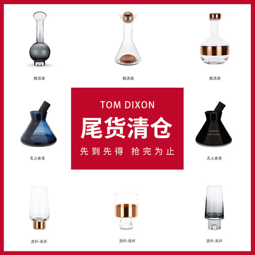 TomDixon品牌清仓-感恩回馈老客