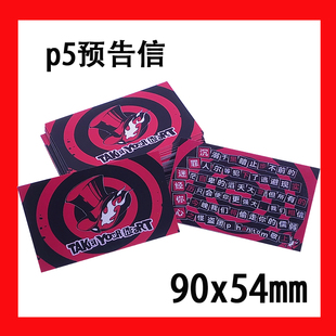 女神异闻录卡片漫展无料物料P5启动怪盗信预告信第五人格卡片恶搞