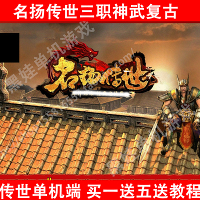 复古传奇世界单机名扬传世2025