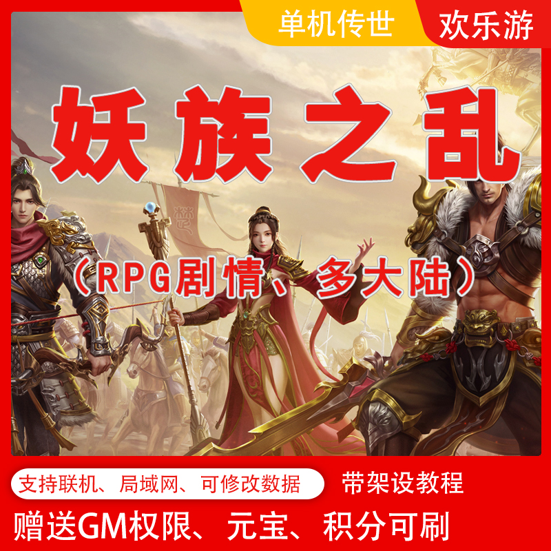 2023传奇世界单机RPG版本妖族之乱三职业剧情pc服务端可联网修改 电玩/配件/游戏/攻略 STEAM 原图主图