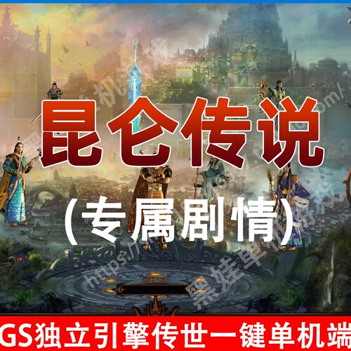 昆仑传说传世单机一键端吸怪