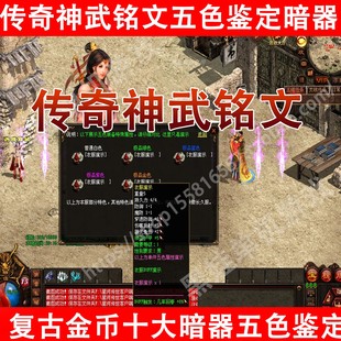 2025传世单机神武金币复古带铭文五色鉴定十大暗器一键端