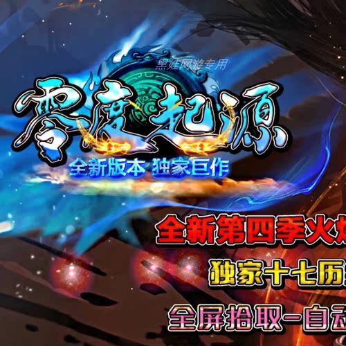 零度起源一键传世单机第四季RPG