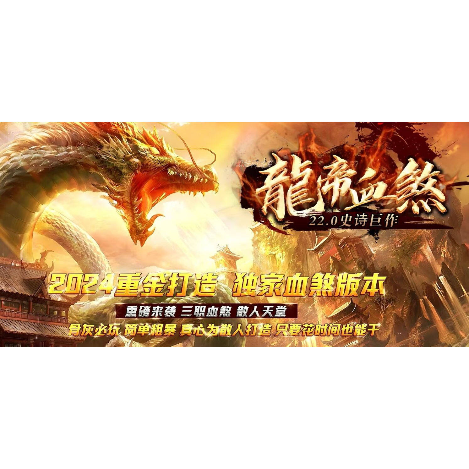 传奇世界单机龍帝血煞一键pc端带自动拾取回收三个大陆买一赠送五