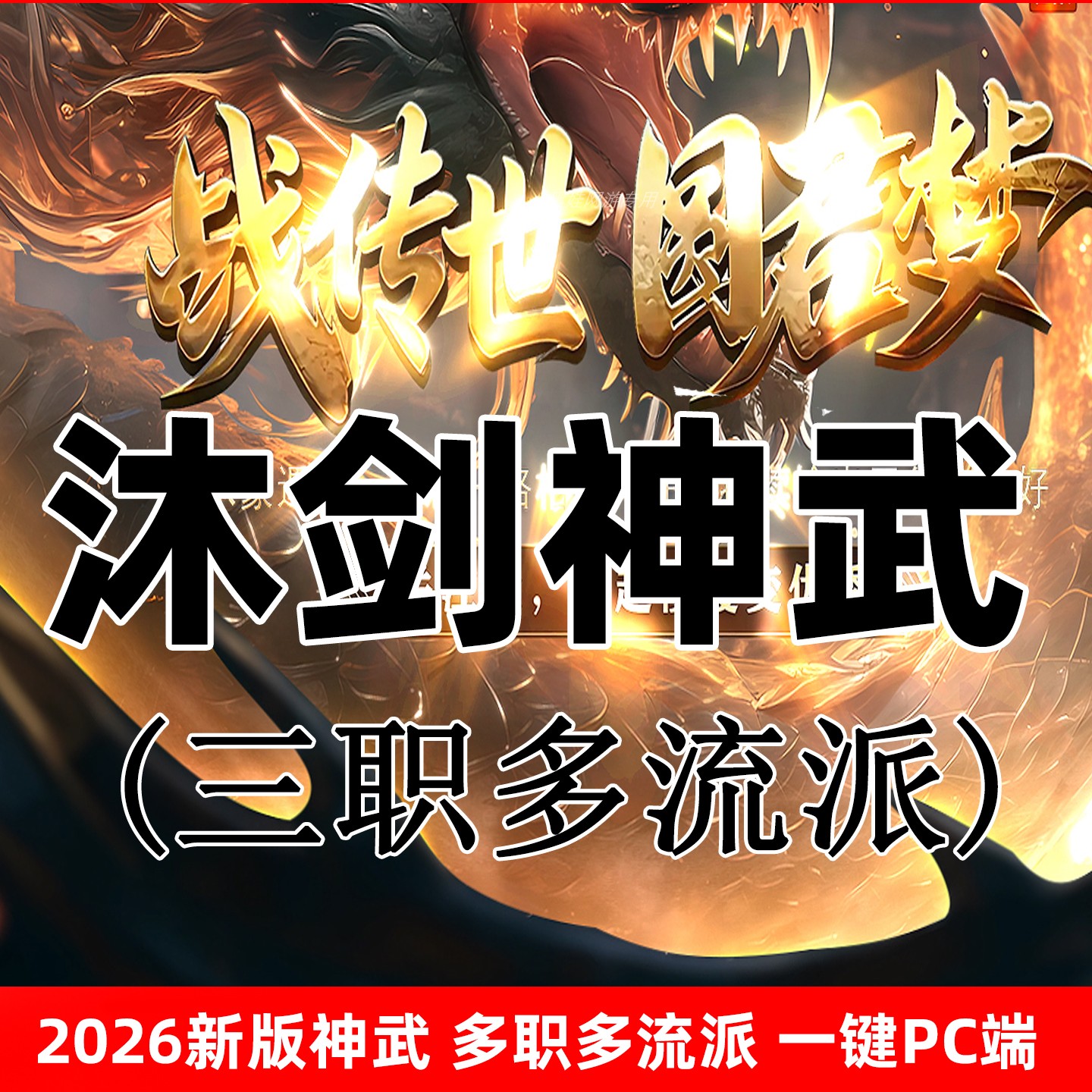 沐剑神武传世单机PC耐玩带回收
