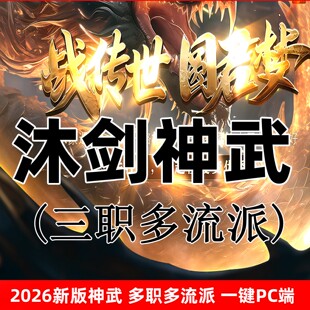 沐剑神武传世单机版一键PC端两种族三职业六流派耐玩端带回收拾取