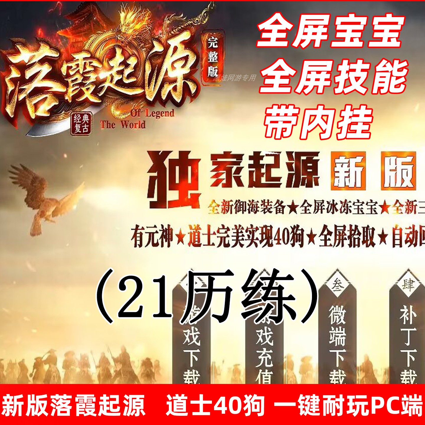 2026落霞起源21历练传世单机版一键端自动回收拾取40宝宝带元神
