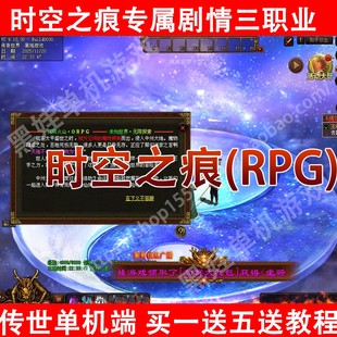 传奇世界时空之痕单机sf专属剧情一键端RPG三职业多大陆版 本