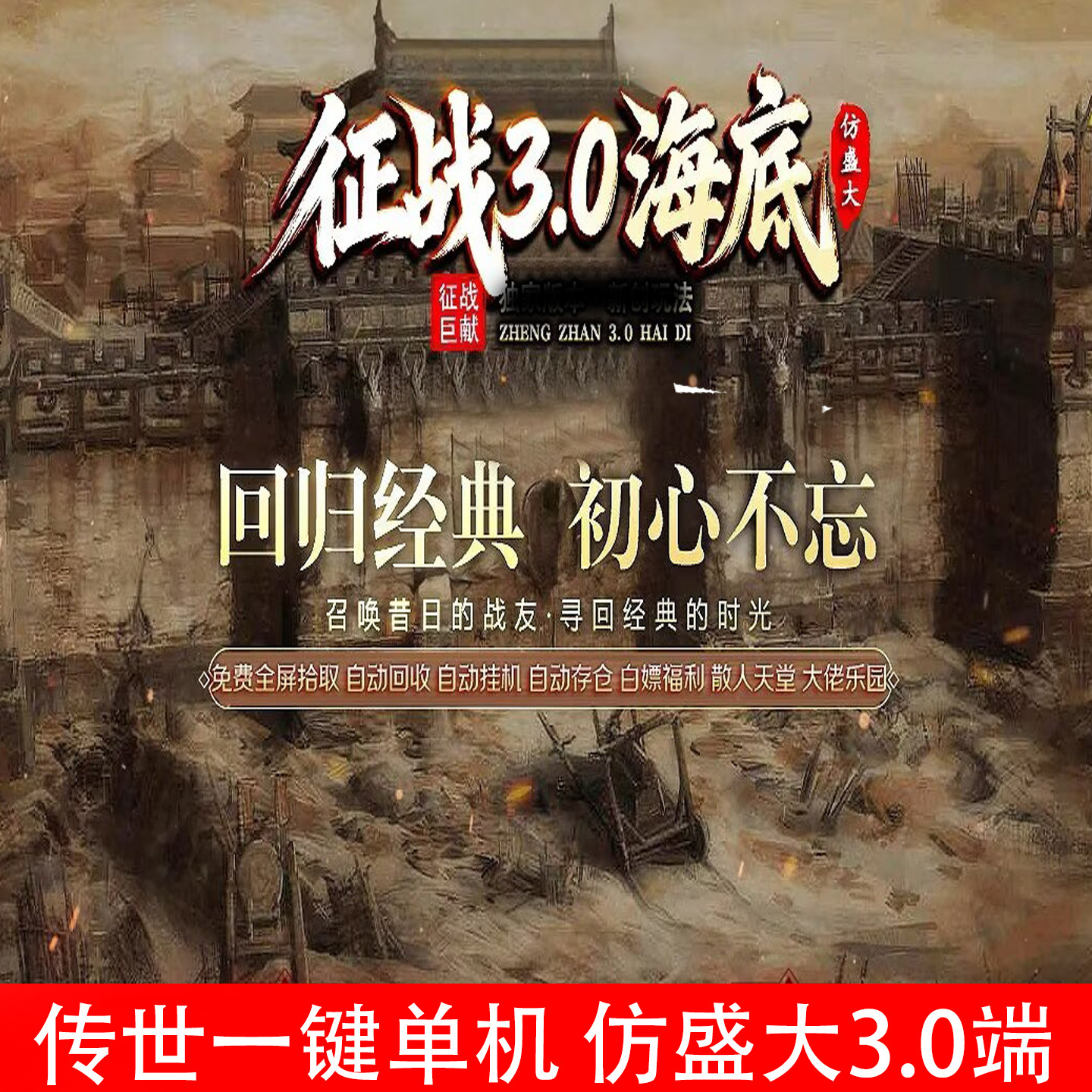 传世征战海底3.0单机自动挂机