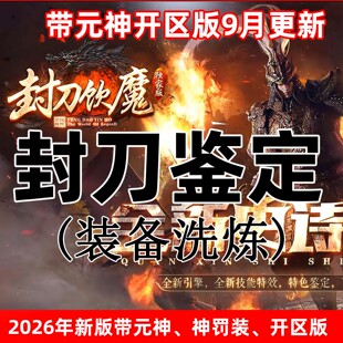 2026新版封刀鉴定带元神传世单机版一键PC端自动回收拾取装备洗炼