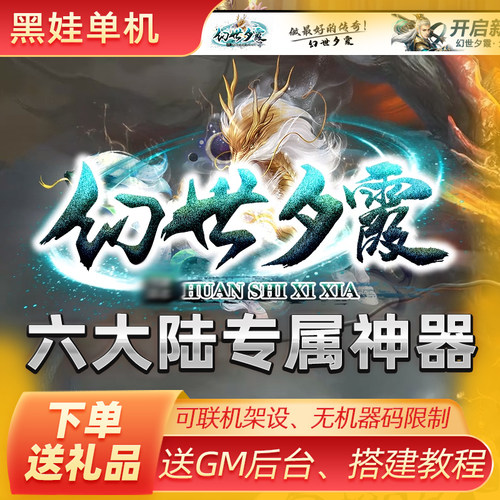 传奇世界单机幻世夕霞专属一键pc服务端可联机修改带魔器