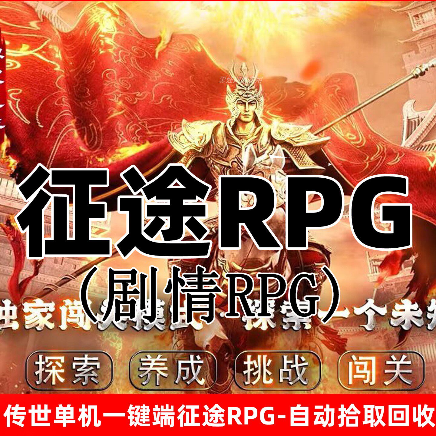传奇世界单机版四大陆自动回收