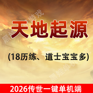 传奇世界单机2026落霞天地起源历练18鉴定pc联机版