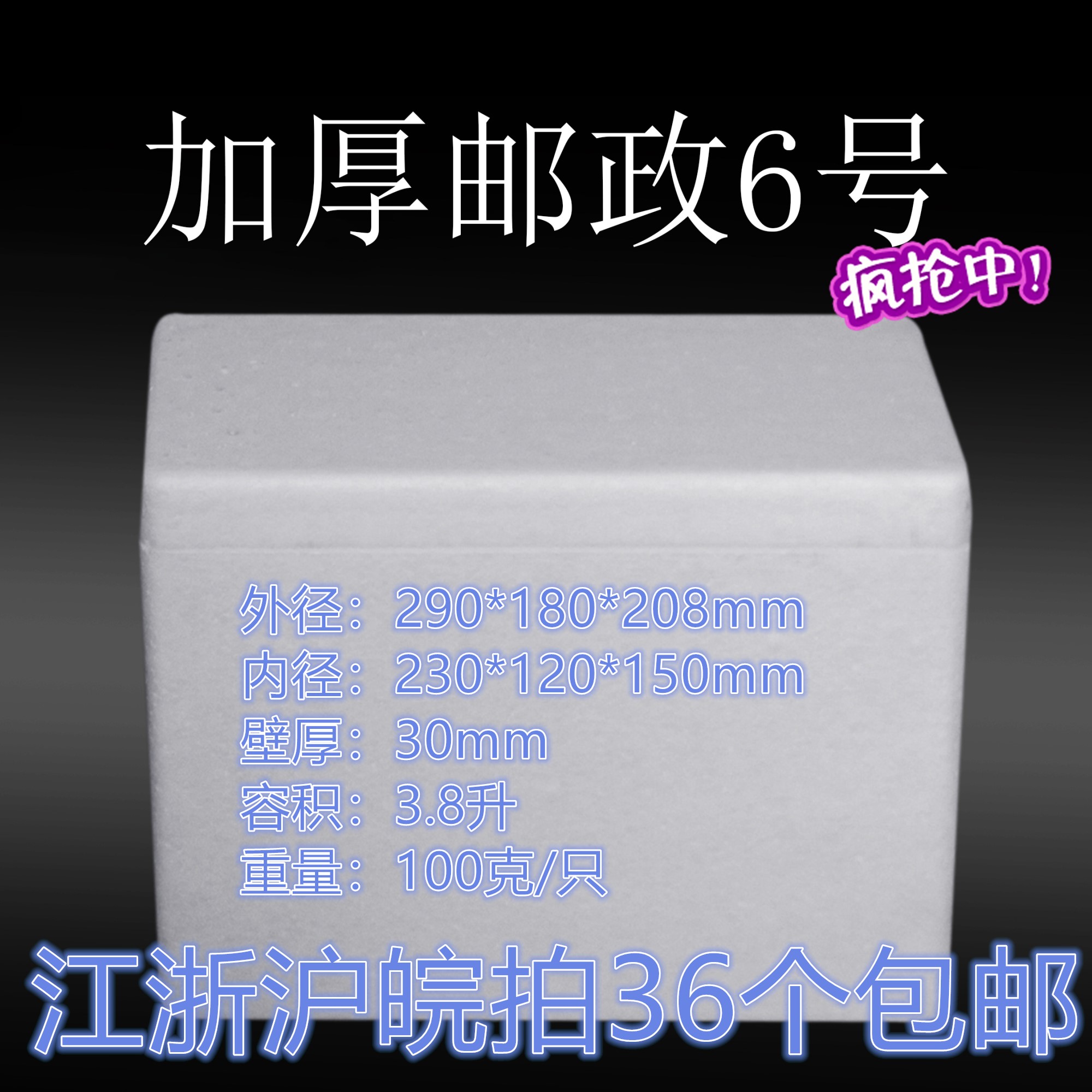 邮政6号(加厚)泡沫箱36个/包