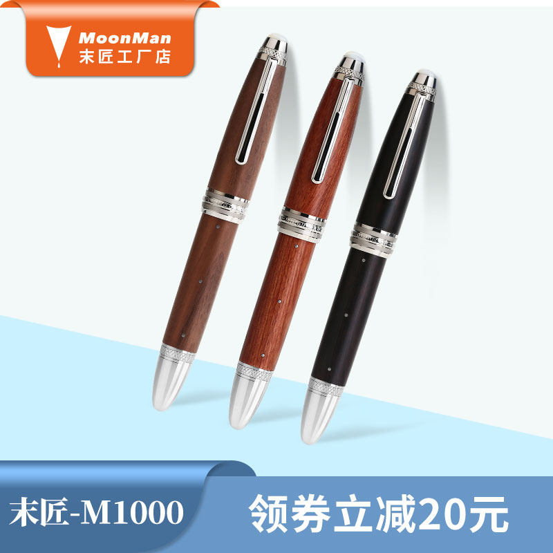 moonman末匠M1000手工实木BOCK18K双色镀金铱金铆钉贝母顶珠钢笔