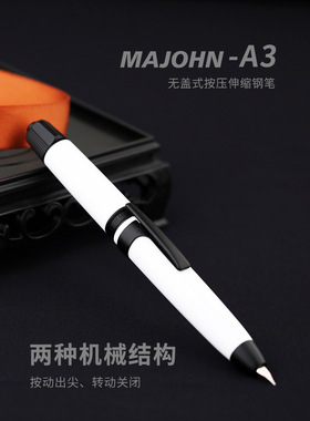 MAJOHN末匠A3按压式伸缩钢笔按动出尖树脂版通用办公练字正姿钢笔
