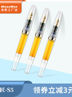 末匠MOONMAN-S5鱼生透明树脂礼盒钢笔成人学生书写练字用送平头尖