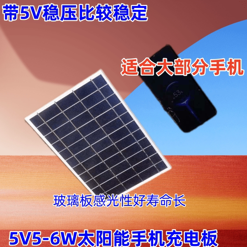 5-6W带稳压器太阳能电池板充手机