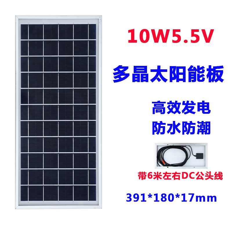 10W5.5V光伏板带6米DC公头线