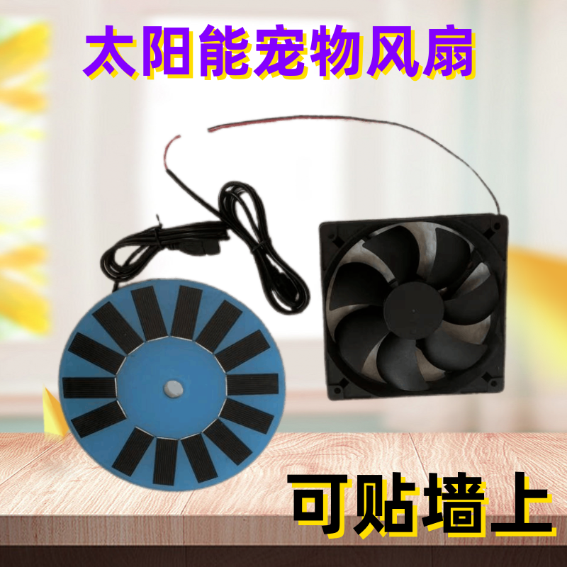 太阳能降温排气换气风扇多肉植物饲养箱宠物散热散烟狗猫发电板