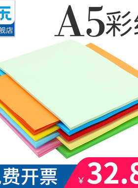 【安兴纸业】彩色A5复印纸500张80g粉红黄彩色打印 彩纸手工折纸彩色纸彩色打印纸粉红色蓝色黄色加厚硬办公