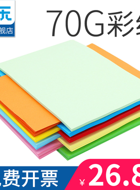 【安兴纸业】a4彩色打印复印纸单包500张70g彩色a4纸a4粉红大红色蓝黄绿纸整箱批发办公用纸混色装双面a4彩纸