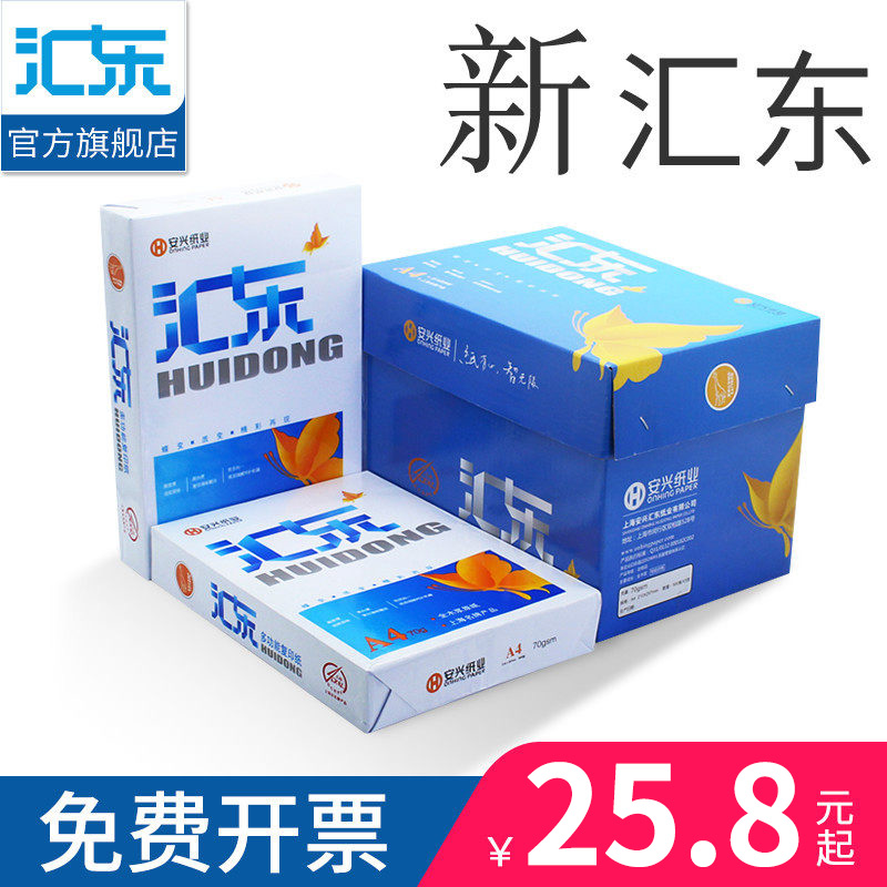 【安兴纸业】新汇东a4复印纸500张 a4纸打印白纸a4复印纸80g/70ga4打印纸试卷纸a四纸白纸啊双面办公耗材用品 办公设备/耗材/相关服务 复印纸 原图主图