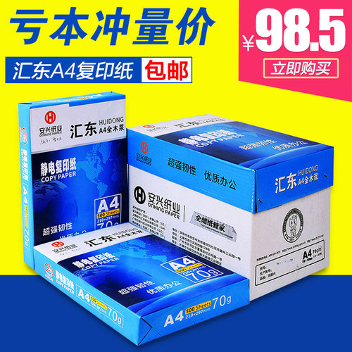 安兴包邮a480g学生用打印纸