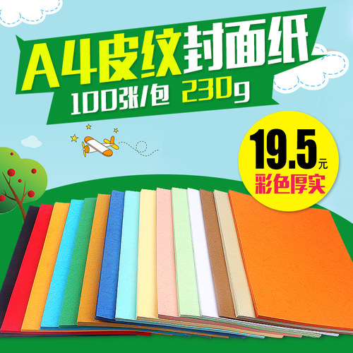 安兴纸业彩色皮纹纸A4文件装订