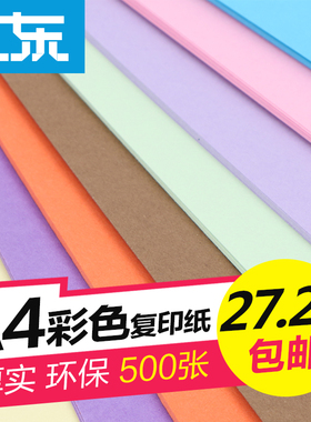 【安兴纸业】彩色复印纸500张80g粉红黄打印彩色a4纸手工折纸整箱70g办公用品白单包彩纸a4混合装学生儿童