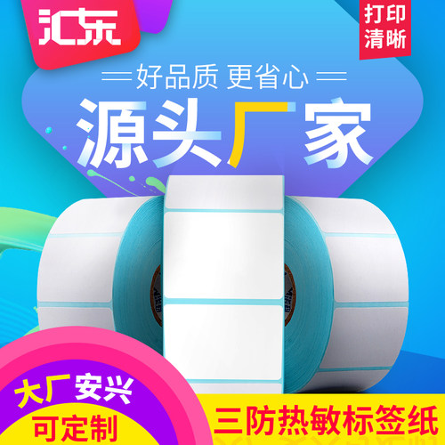 【安兴纸业】三防热敏纸标签纸50*20 30 40 60×80 100 150不干胶