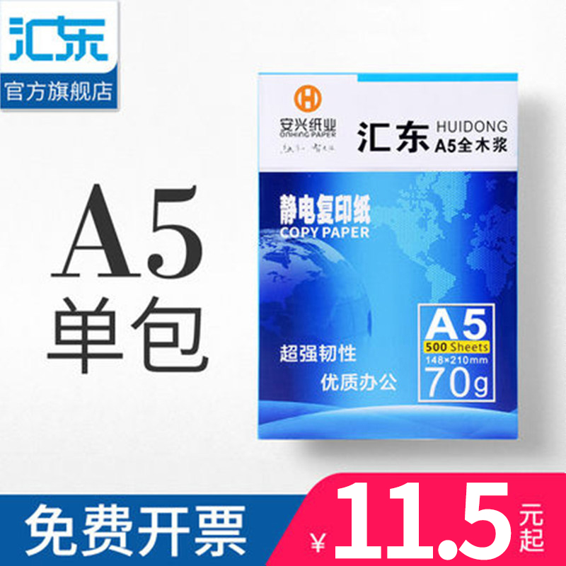 【安兴纸业】a5打印白纸80g/70g a5纸打印白纸 a5复印纸 500张草稿纸a5纸张厚款整箱新闻纸复印纸500张批发-封面