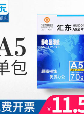【安兴纸业】a5打印白纸80g/70g a5纸打印白纸 a5复印纸 500张草稿纸a5纸张厚款整箱新闻纸复印纸500张批发