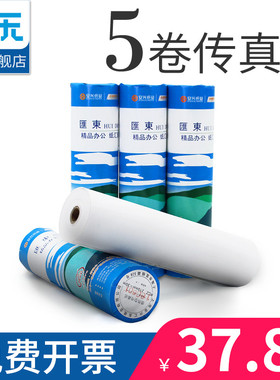 【安兴纸业】热敏传真纸热敏纸传真机 A4传真纸55g 210mm*30m 5卷办公用品免费开票传真机热敏纸整箱批发包邮