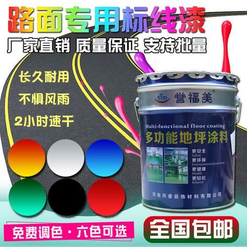 划线漆地坪漆誉福美水泥地面漆