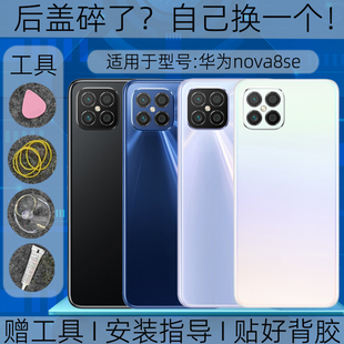 适用华为nova8se后盖玻璃替换原装nova8se塑料后外壳屏镜框维修