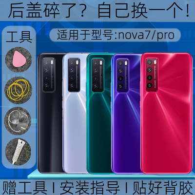 适用华为nova7后盖玻璃替换原装nova7pro塑料后外壳屏镜框维修