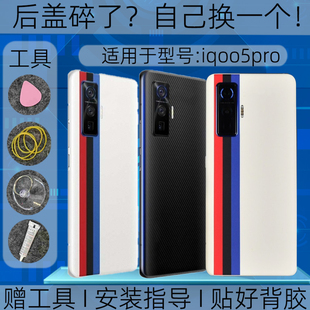 适用iqoo5pro后盖玻璃替换原装爱酷iqoo5pro后外壳屏板盖镜框维修