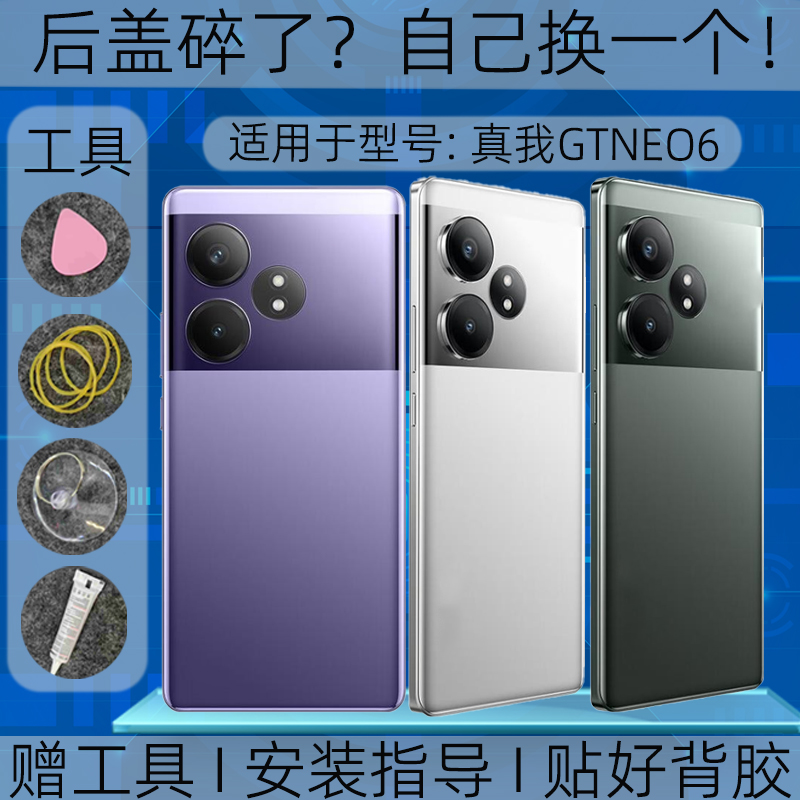 适用于realme GTneo6后盖玻璃真我Gtneo6后壳电池盖玻璃替换后屏